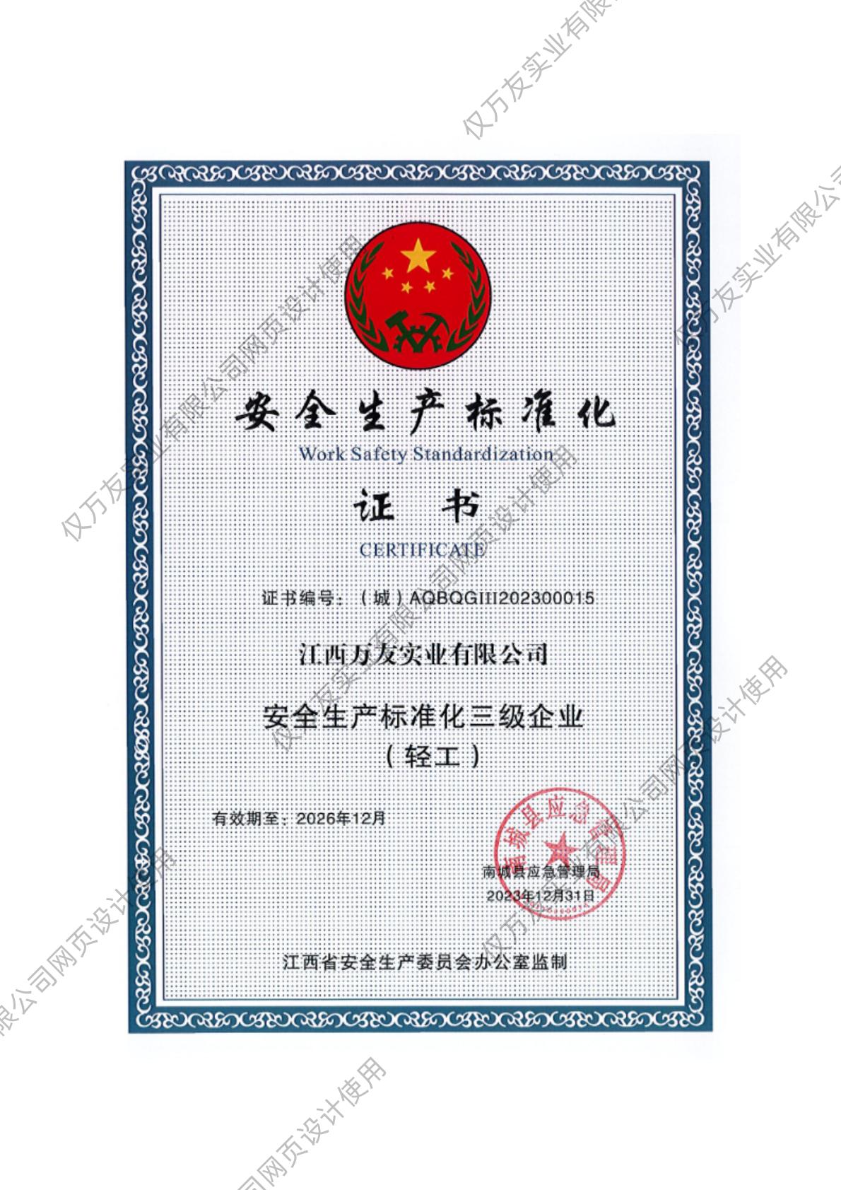 安全生产标准化证书