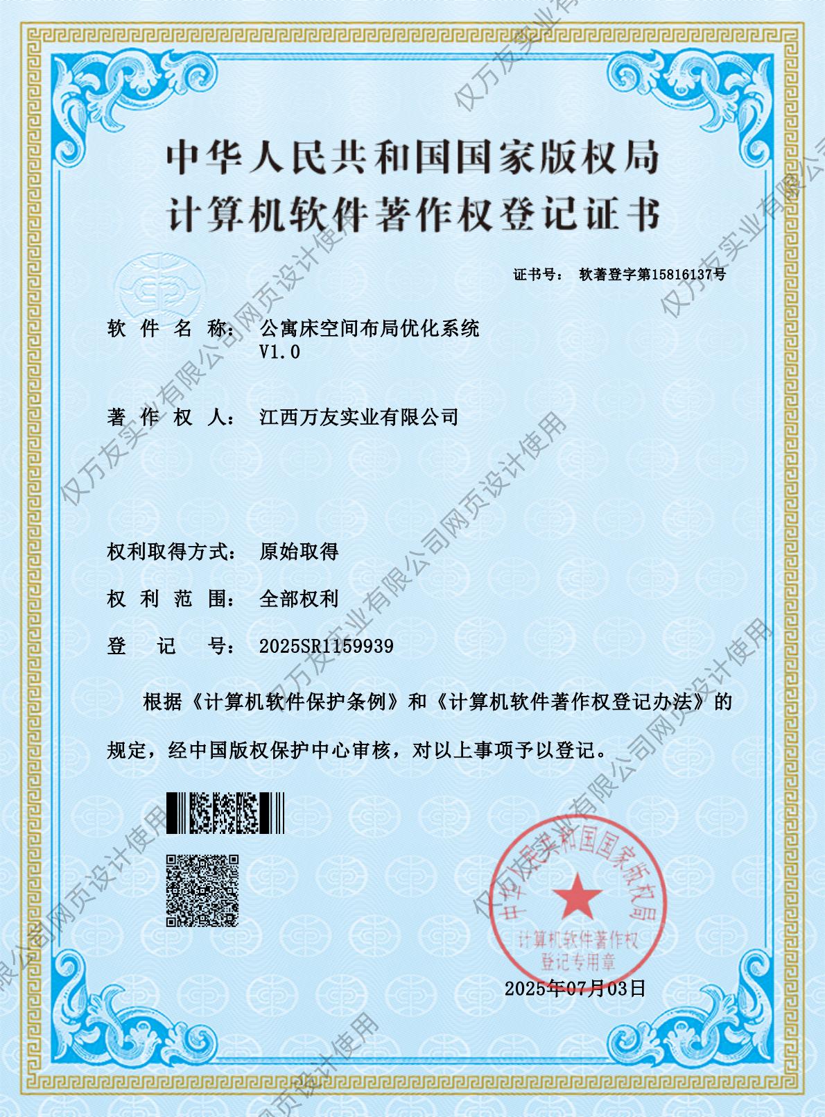 公寓床空间布局优化系统知识产权认证