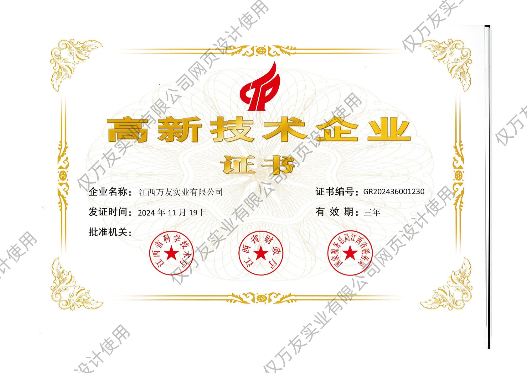 高新技术企业认证证书
